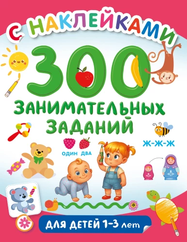 300 занимательных заданий для детей 1 - 3 лет