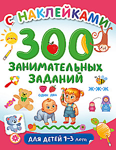 300 занимательных заданий для детей 1 - 3 лет