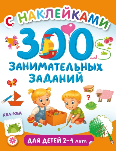 300 занимательных заданий для детей 2 - 4 лет