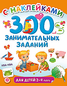 300 занимательных заданий для детей 2 - 4 лет