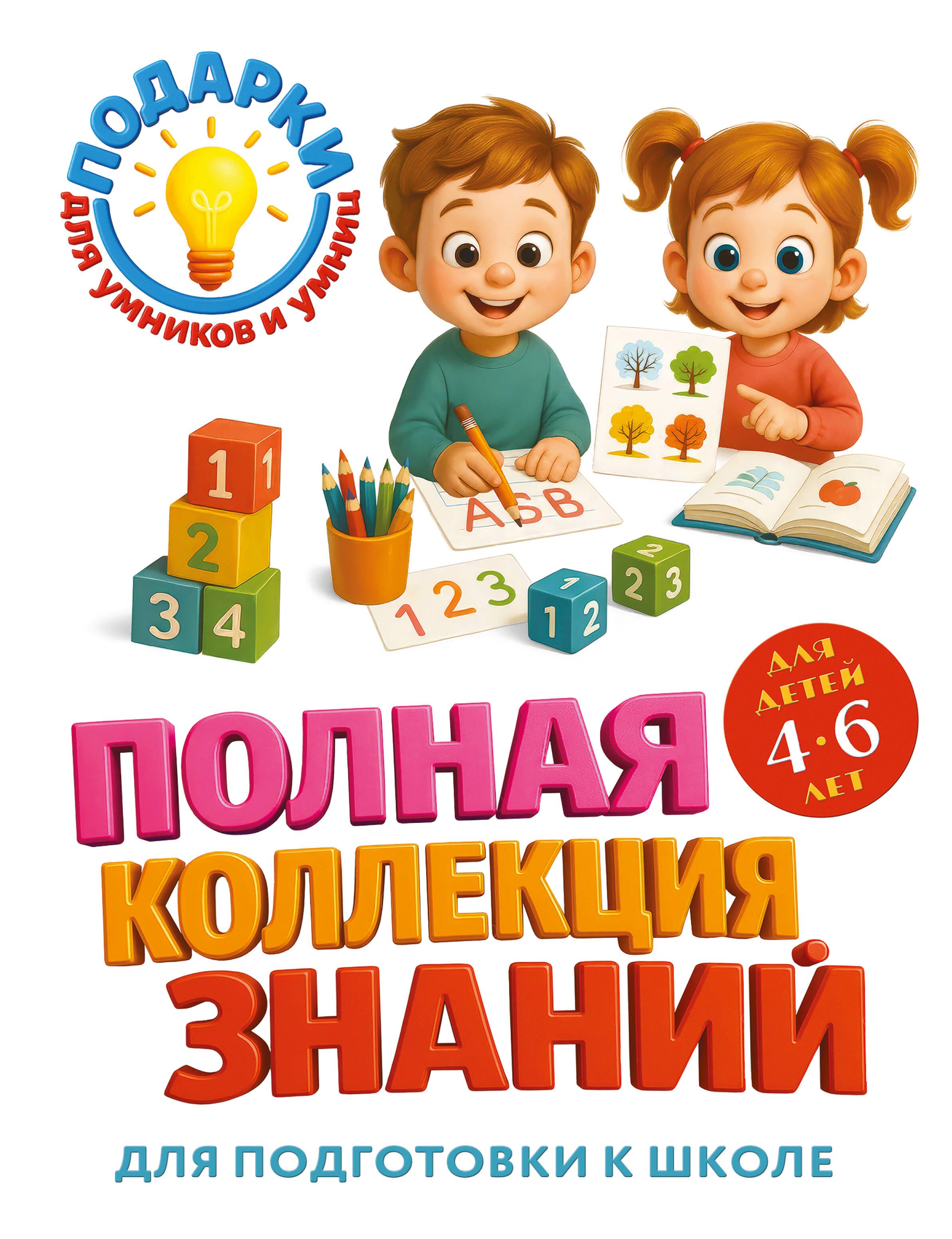 Pilna žinių kolekcija: vaikams nuo 4 iki 6 metų