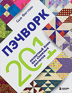 PATCHWORK. 201 patchwork block without complex calculations
