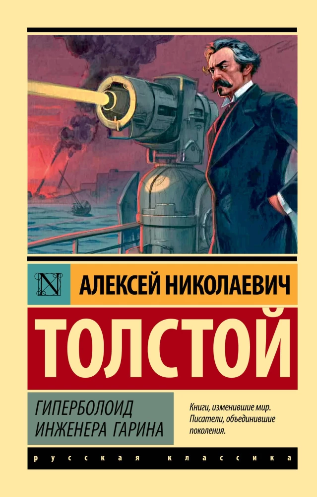 The Hyperboloid of Engineer Garin