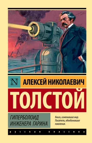 The Hyperboloid of Engineer Garin