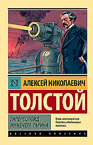 The Hyperboloid of Engineer Garin