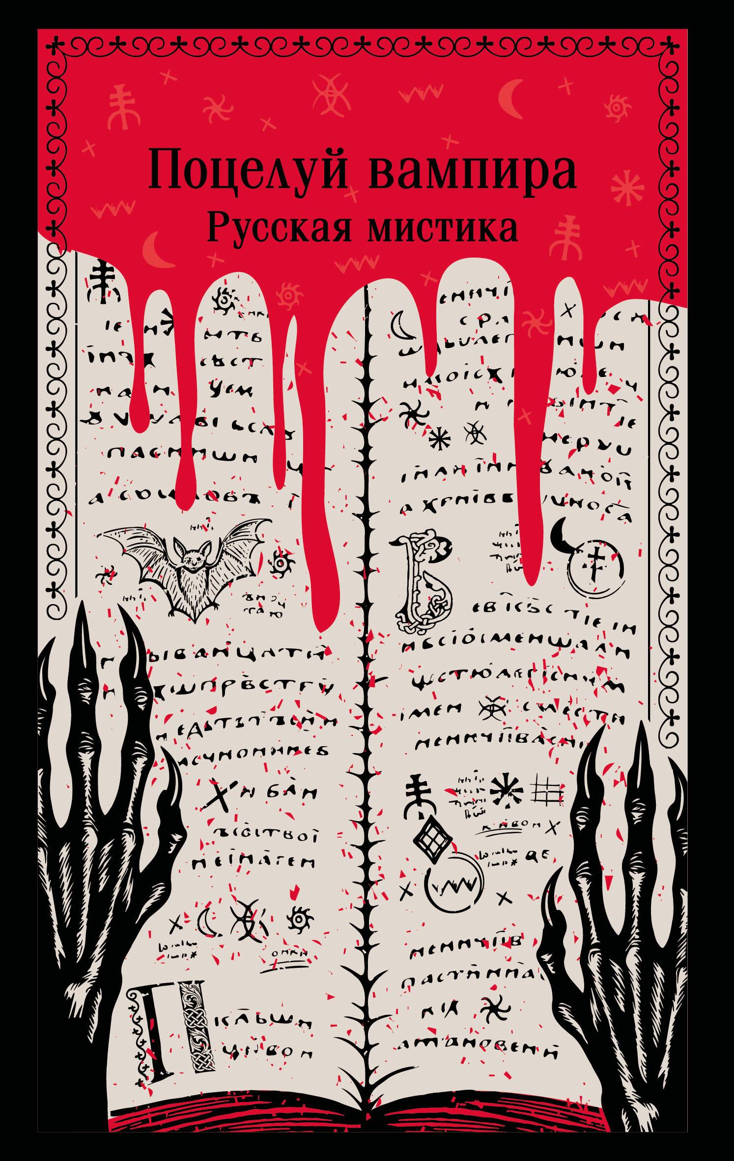Vampyro bučinys. Rusų mistika