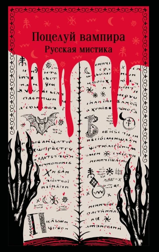 The Kiss of the Vampire. Russian Mysticism