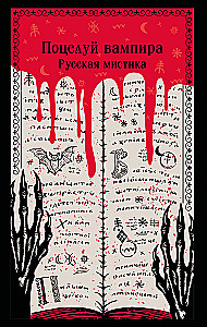 The Kiss of the Vampire. Russian Mysticism