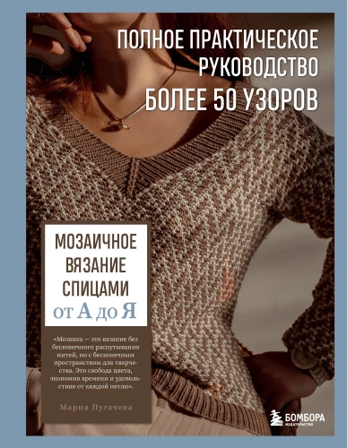 Mosaic Knitting from A to Z. Complete Practical Guide, Over 50 Patterns