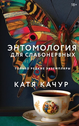 Entomoloģija vājajiem nerviem