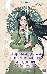 Первым делом спрячем моего младшего брата. Том 1