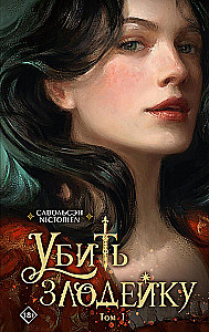 Kill the Villainess. Volume 1