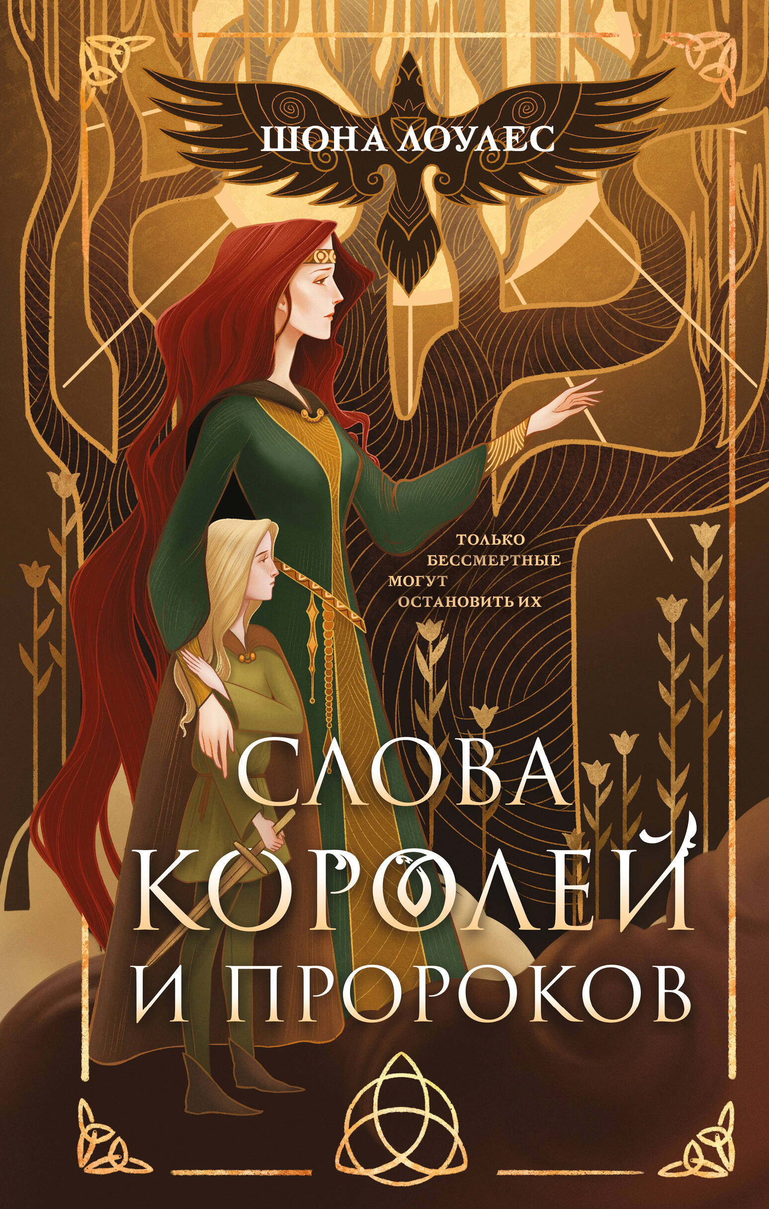 Karalių ir Pranašų Žodžiai (Gėlų Daina #2)