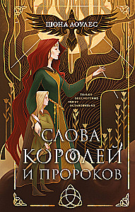 Слова Королей и Пророков (Гэльская Песнь #2)