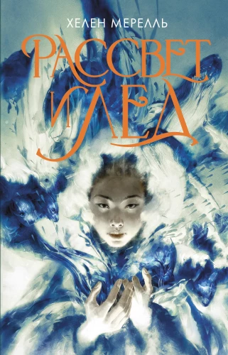 Рассвет и лед