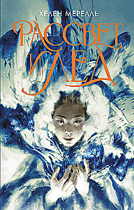 Рассвет и лед