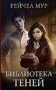 Библиотека теней