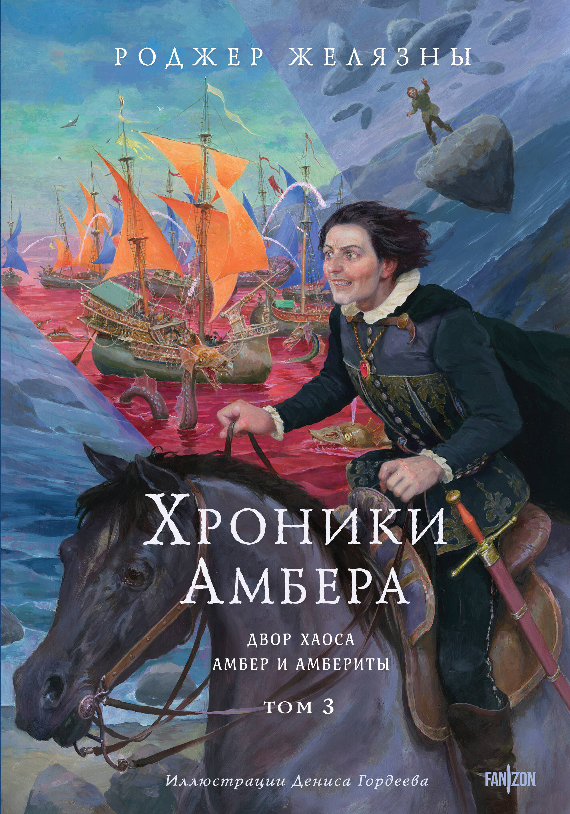 Amberio kronikos. Tomas 3. Chaoso dvaras. Amberis ir amberitai