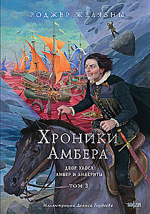Хроники Амбера. Том 3. Двор Хаоса. Амбер и амбериты
