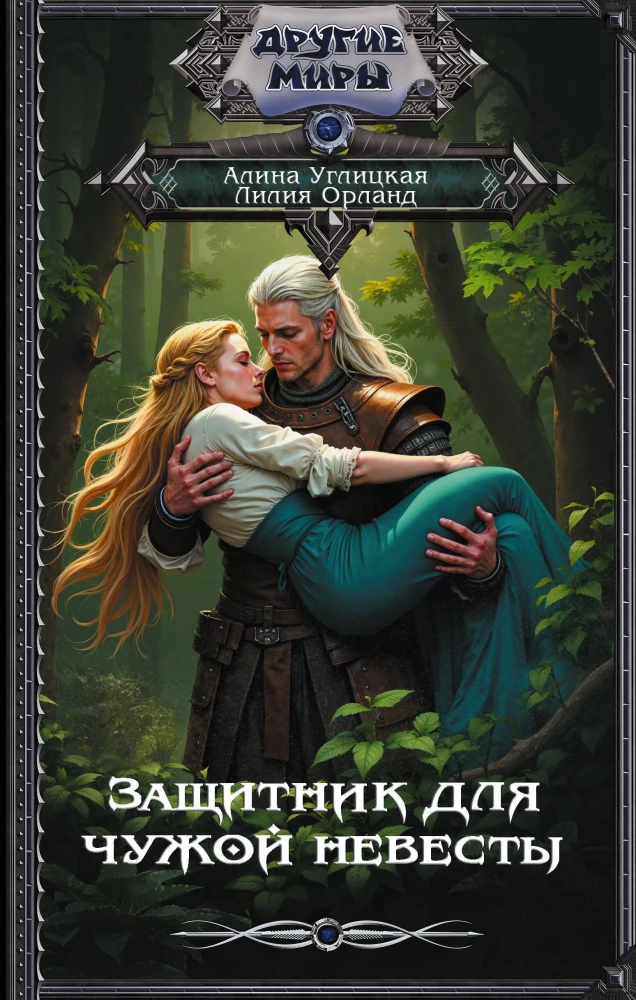 Defender for Another's Bride