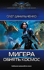 MiGera. Embrace the Cosmos