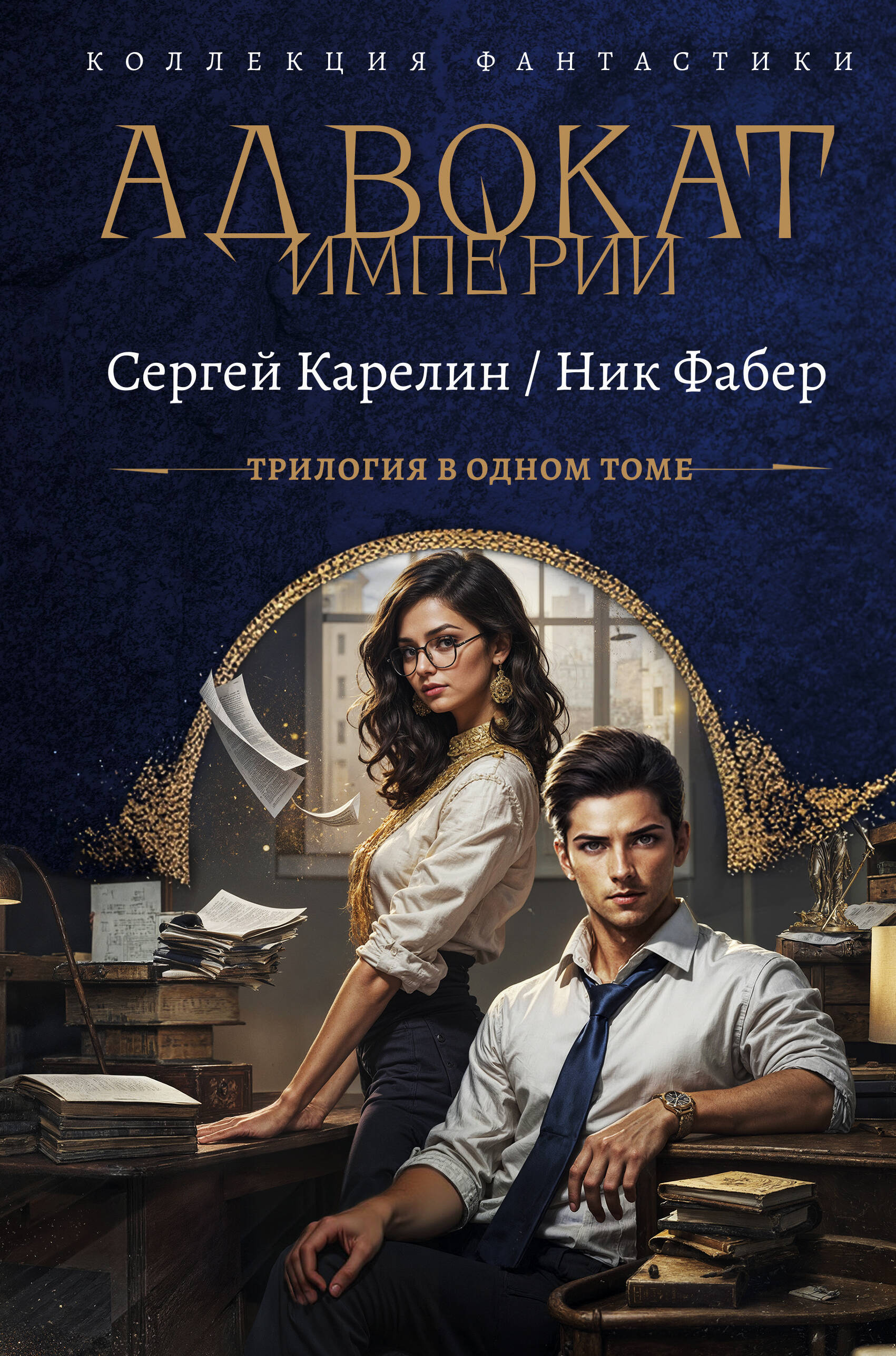 Advokāts Impērija