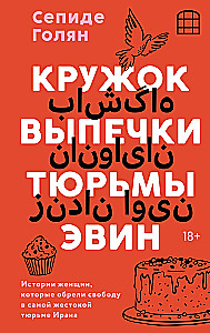 Evino kalėjimo kepimo ratelis. Moterų istorijos, kurios atrado laisvę pačiame žiauriausiame Irano kalėjime