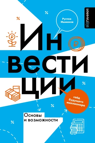 Инвестиции. Основы и возможности. Гайд будущего миллионера