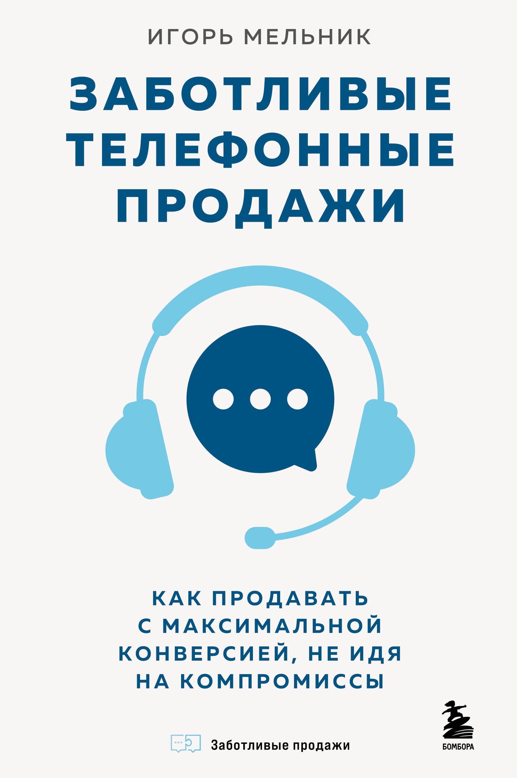 Rūpestingi telefoniniai pardavimai. Kaip parduoti su didžiausia konversija, nedarant kompromisų
