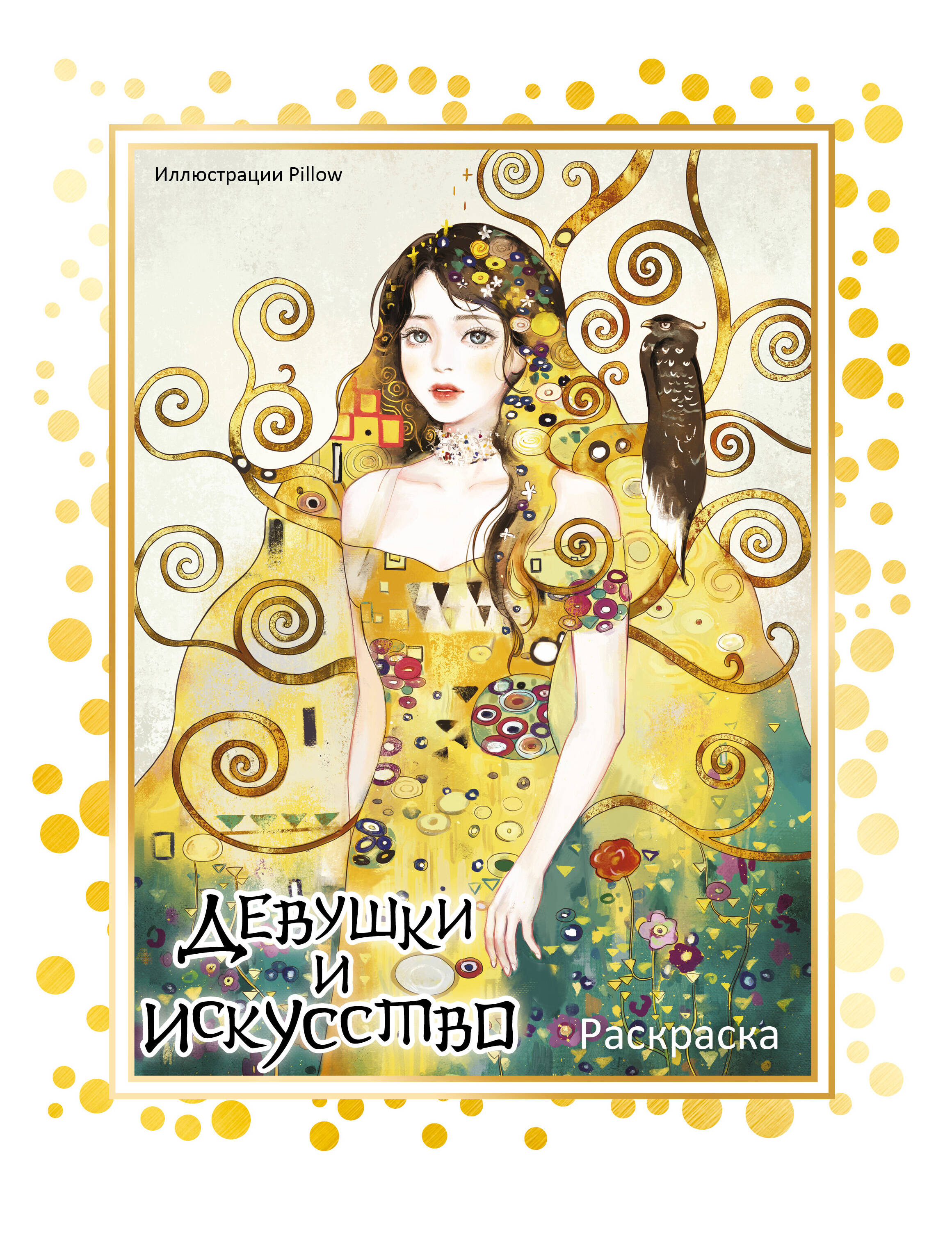 Girls and Art. Coloring Book