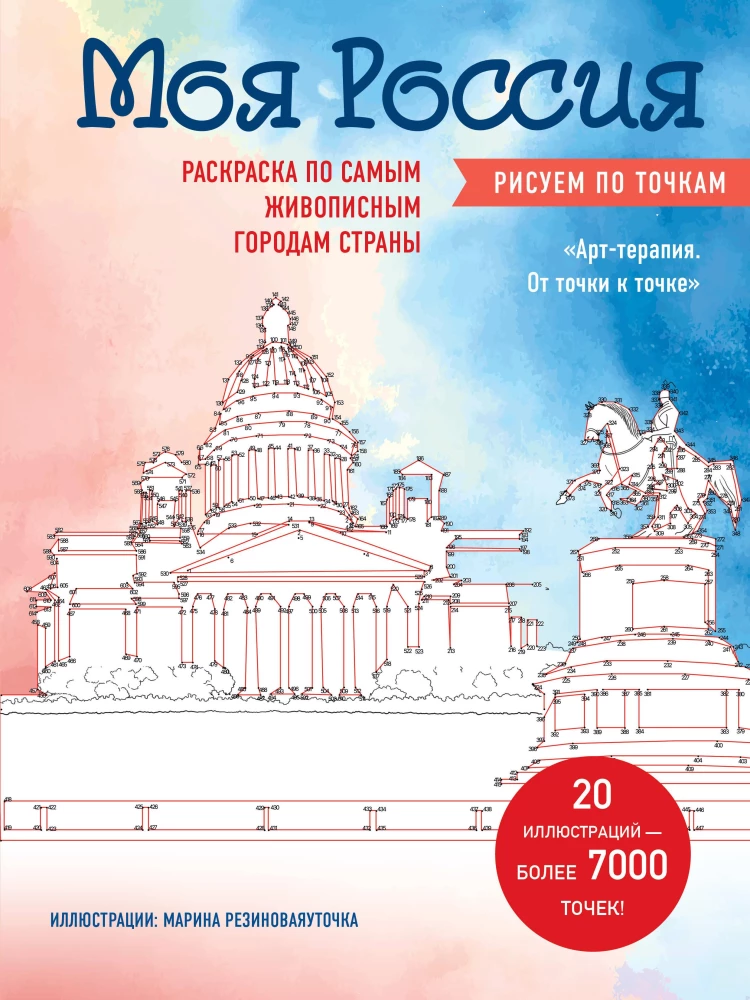 Моя Россия. Рисуем по точкам. Раскраска по самым живописным городам страны