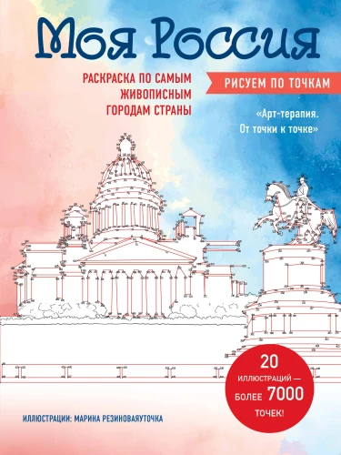Mano Rusija. Pieši pagal taškus. Spalvinimo knygelė pagal pačius vaizdingiausius šalies miestus