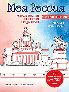Моя Россия. Рисуем по точкам. Раскраска по самым живописным городам страны