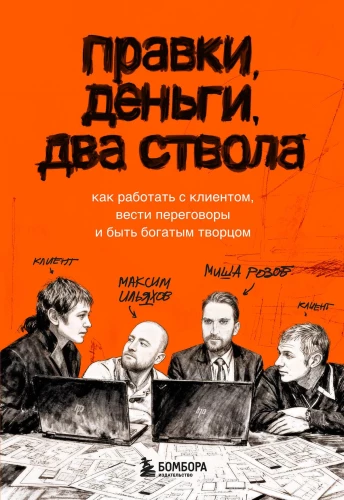 Corrections, Money, Two Guns. How to Work with Clients, Negotiate, and Be a Wealthy Creator