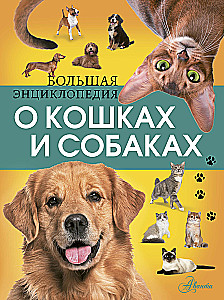 The Big Encyclopedia of Cats and Dogs