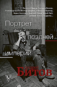Vėlyvosios imperijos portretas. Andrejus Bitovas