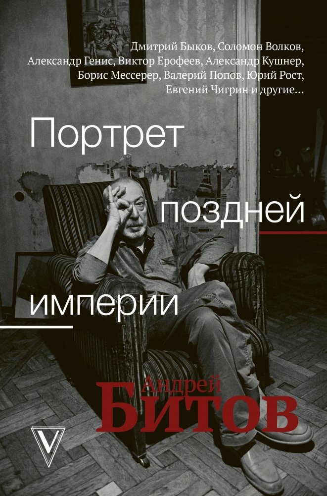 Portrait of the Late Empire. Andrei Bitov