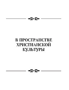 Средневековье: большая книга истории, искусства, литературы