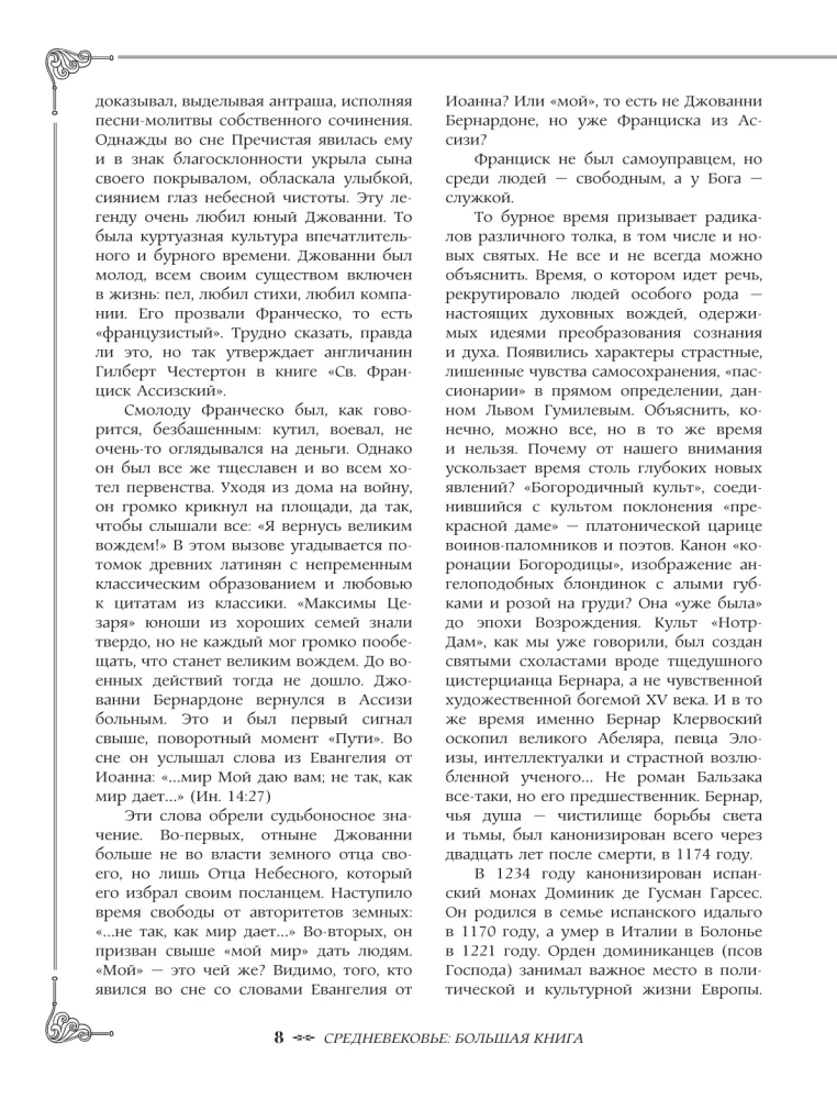 Средневековье: большая книга истории, искусства, литературы