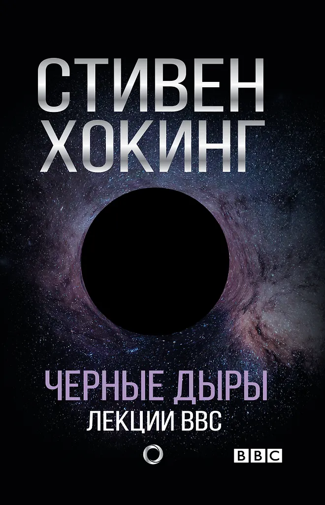 Чёрные дыры. Лекции BBC