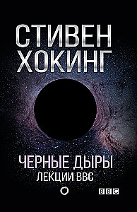Czarne dziury. Wykłady BBC