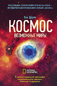 Kosmos. Võimalikud maailmad