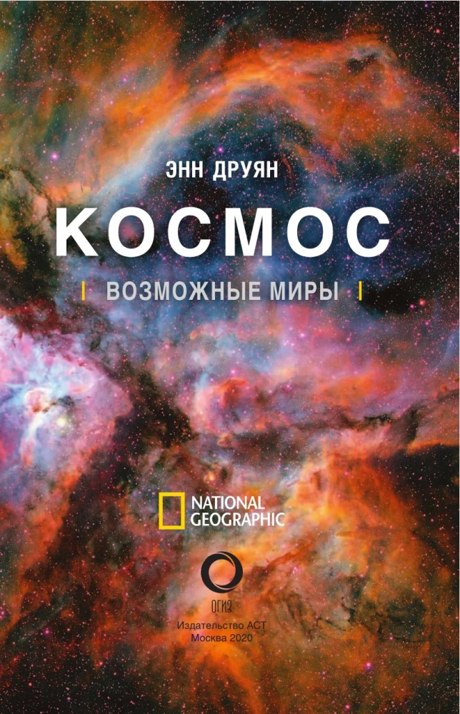 Kosmos. Võimalikud maailmad