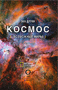 Kosmos. Võimalikud maailmad