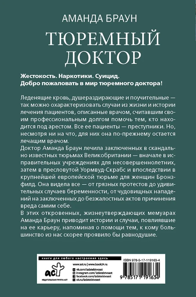 Тюремный доктор. Истории о любви, вере и сострадании
