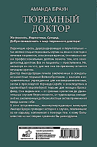 Тюремный доктор. Истории о любви, вере и сострадании