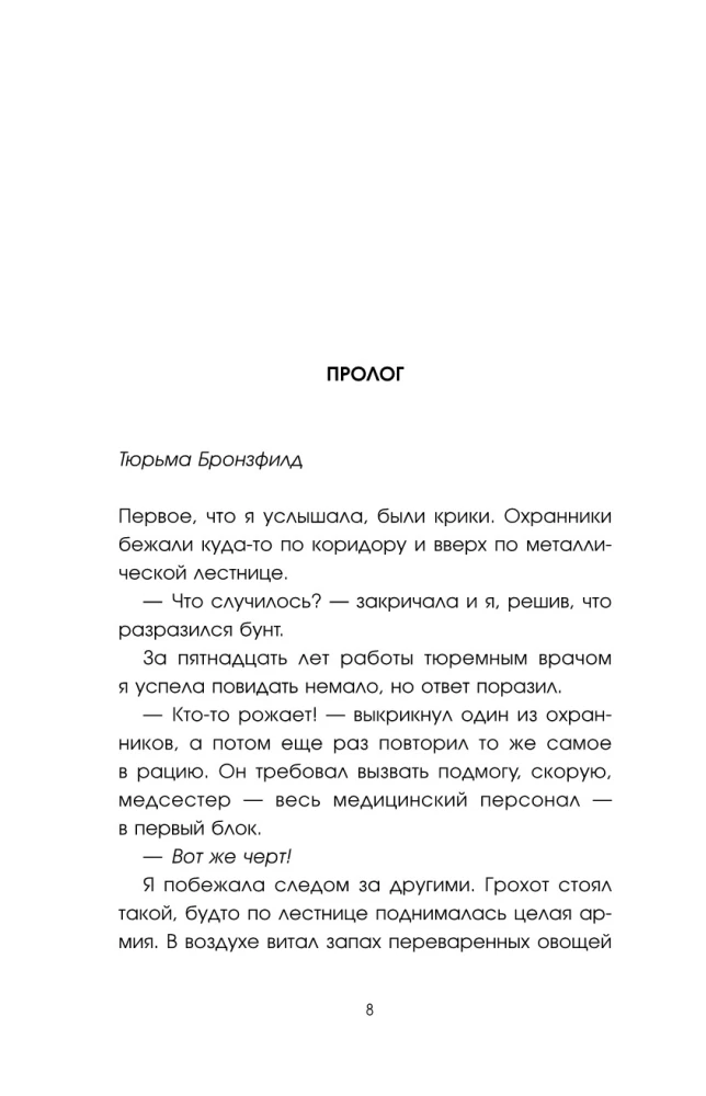 Тюремный доктор. Истории о любви, вере и сострадании