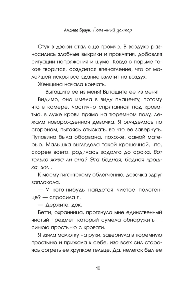 Тюремный доктор. Истории о любви, вере и сострадании