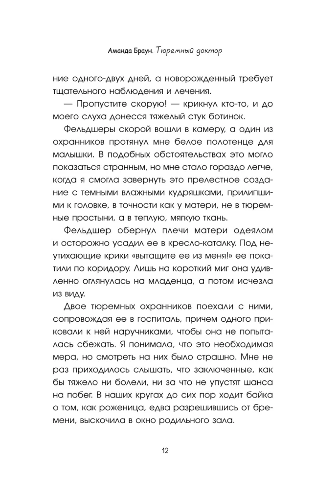Тюремный доктор. Истории о любви, вере и сострадании