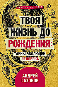 Sinu elu enne sündi: inimese evolutsiooni saladused